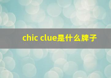 chic clue是什么牌子